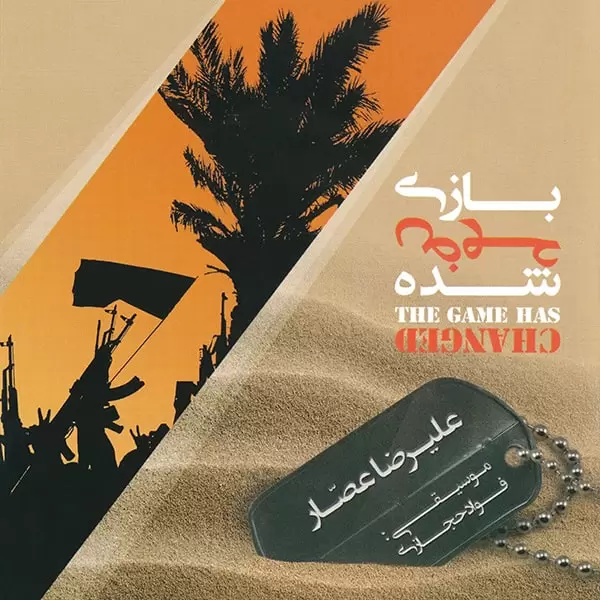 علیرضا عصار - بازی عوض شده